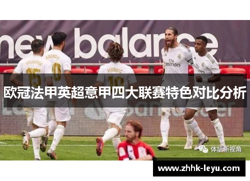 欧冠法甲英超意甲四大联赛特色对比分析