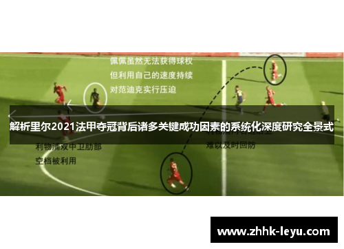解析里尔2021法甲夺冠背后诸多关键成功因素的系统化深度研究全景式