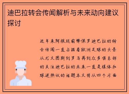 迪巴拉转会传闻解析与未来动向建议探讨 迪巴拉转会传闻解析与未来动向建议探讨