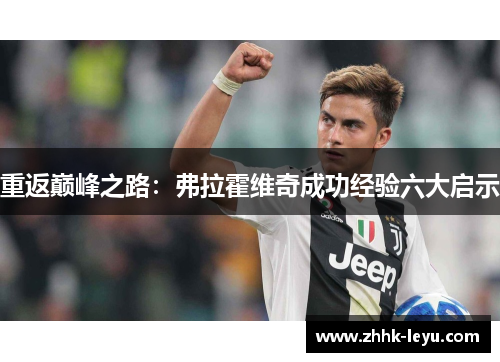 重返巅峰之路：弗拉霍维奇成功经验六大启示