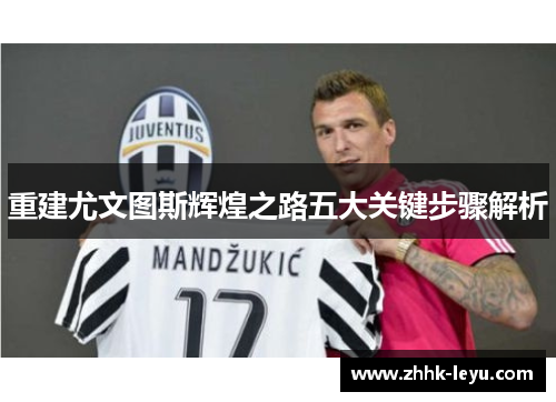 重建尤文图斯辉煌之路五大关键步骤解析