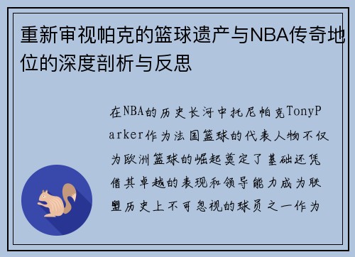重新审视帕克的篮球遗产与NBA传奇地位的深度剖析与反思