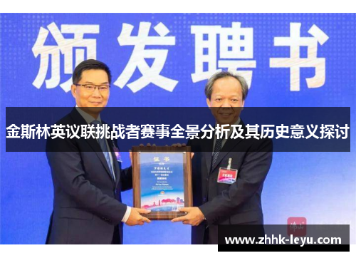 金斯林英议联挑战者赛事全景分析及其历史意义探讨 金斯林英议联挑战者赛事全景分析及其历史意义探讨
