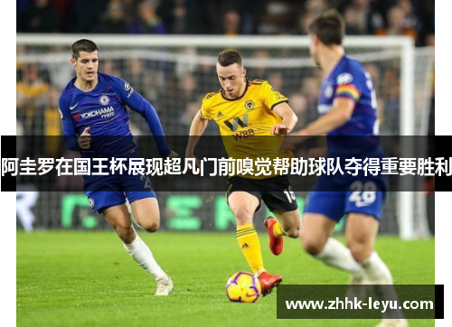阿圭罗在国王杯展现超凡门前嗅觉帮助球队夺得重要胜利