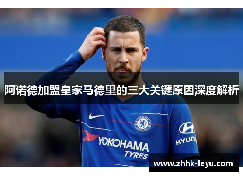 阿诺德加盟皇家马德里的三大关键原因深度解析