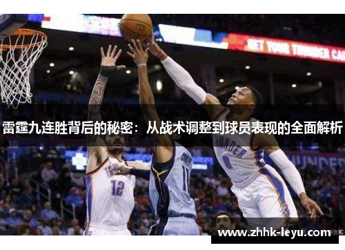 雷霆九连胜背后的秘密：从战术调整到球员表现的全面解析
