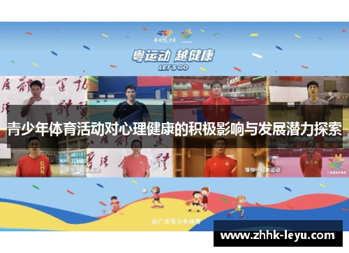青少年体育活动对心理健康的积极影响与发展潜力探索