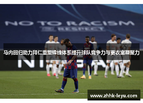 马内回归助力拜仁重塑锋线体系提升球队竞争力与更衣室凝聚力