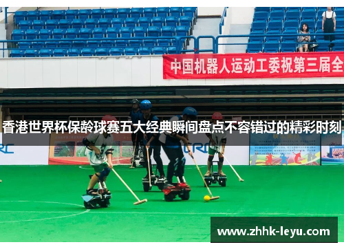 香港世界杯保龄球赛五大经典瞬间盘点不容错过的精彩时刻