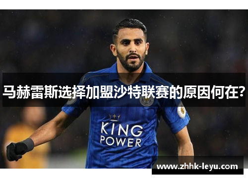 马赫雷斯选择加盟沙特联赛的原因何在？