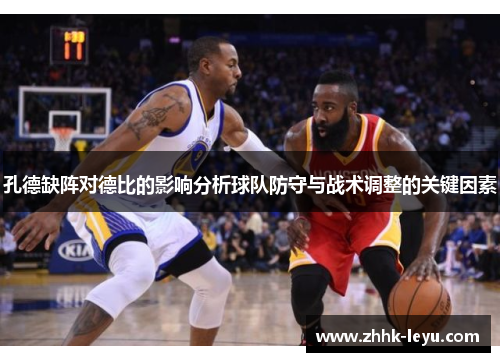 孔德缺阵对德比的影响分析球队防守与战术调整的关键因素