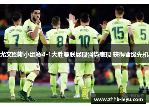 尤文图斯小组赛4-1大胜曼联展现强势表现 获得晋级先机