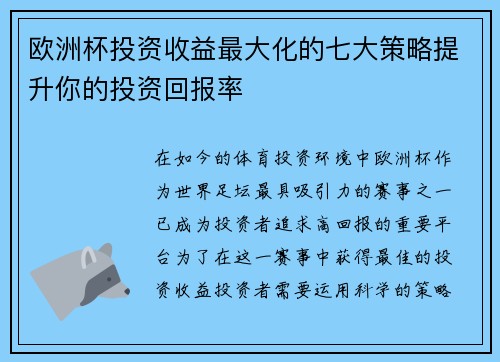 欧洲杯投资收益最大化的七大策略提升你的投资回报率