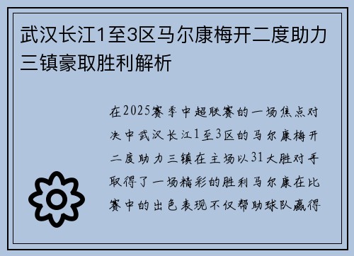 武汉长江1至3区马尔康梅开二度助力三镇豪取胜利解析