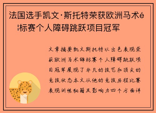 法国选手凯文·斯托特荣获欧洲马术锦标赛个人障碍跳跃项目冠军