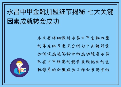 永昌中甲金靴加盟细节揭秘 七大关键因素成就转会成功
