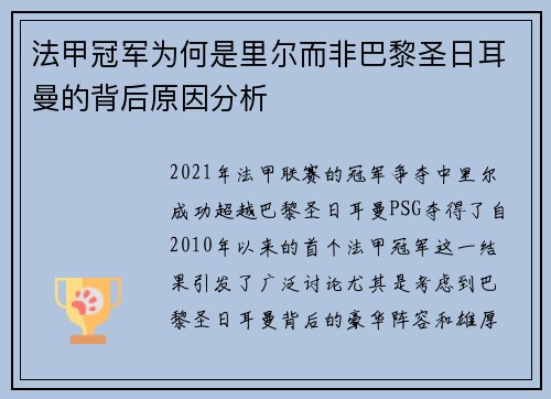 法甲冠军为何是里尔而非巴黎圣日耳曼的背后原因分析