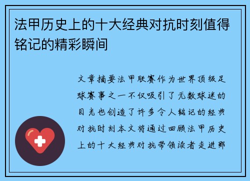 法甲历史上的十大经典对抗时刻值得铭记的精彩瞬间