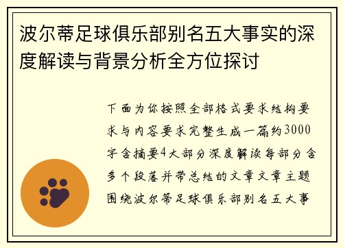 波尔蒂足球俱乐部别名五大事实的深度解读与背景分析全方位探讨