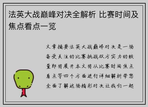 法英大战巅峰对决全解析 比赛时间及焦点看点一览
