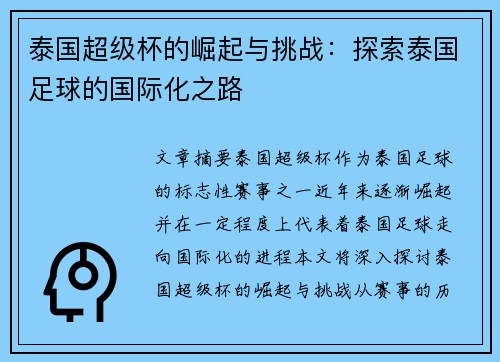 泰国超级杯的崛起与挑战：探索泰国足球的国际化之路