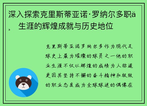 深入探索克里斯蒂亚诺·罗纳尔多职业生涯的辉煌成就与历史地位