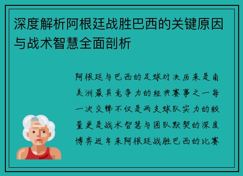 深度解析阿根廷战胜巴西的关键原因与战术智慧全面剖析