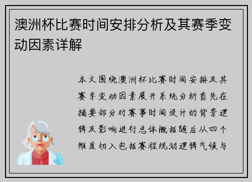 澳洲杯比赛时间安排分析及其赛季变动因素详解